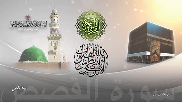 سورة القصص - بصوت الشيخ محمد ايوب