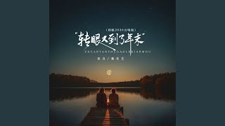 转眼又到了年末 (转眼2026合唱节奏版)