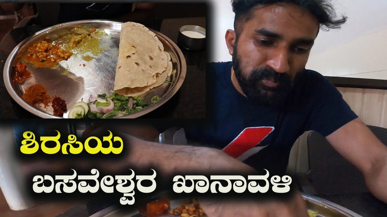 ಬಸವೇಶ್ವರ ಖಾನಾವಳಿ ರೊಟ್ಟಿ ಊಟ | Jowar Roti Meals At Basaveshwar Khanavali Sirsi | Kannada Vlogs