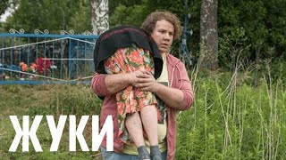 Жуки 1 Сезон, 9 Серия