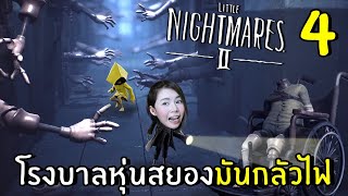 [ENG SUB] Mannequin Hospital! They're Afraid of Light #4 | Little Nightmares 2