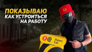 Как стать курьером Яндекс.Еды и Delivery Club | Инструкция от первого лица