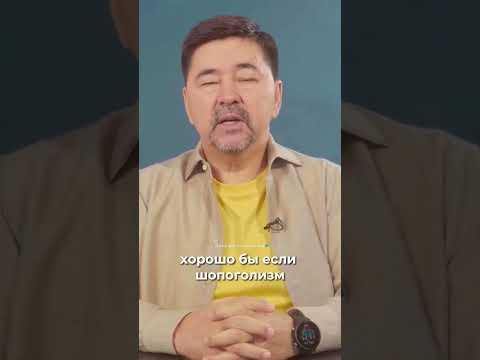 О Шопоголизме. | Маргулан Сейсембаев