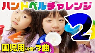 【ハンドベル】８音で弾ける曲 3選 #02｜日曜家族#853 (*´ω`*)