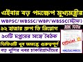 ব্রেকিং✅রাজ্যে ১২০০০ গ্রুপ ডি/Psc New Vacancy/kmc/wbp/ssc(মুখ্যমন্ত্রীর বৈঠক)💥Official