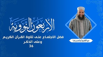 الأربعون النووية | الحديث السادس والثلاثون: فضل الاجتماع على تلاوة القرآن الكريم وعلى الذكر