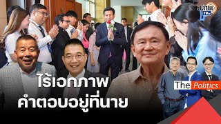 เบื้องหลังหักดิบ “ปานปรีย์” ดัน “มาริษ” สายตรงทักษิณเสียบแทน "ครูมานิตย์" ทุบซ้ำ : Matichon TV