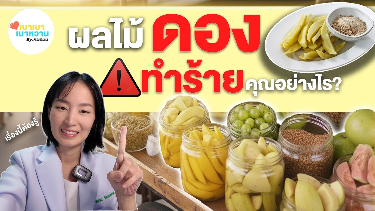 ของโปรดคนไทยที่หมออยากให้ ‘ลดครึ่งหนึ่ง’เพราะอะไรถึงอันตรายกว่าที่คิด! | เบาเบา เบาหวาน byหมอมนEp162