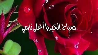 حبيبي صباح الخير ماجد المهندس screenshot 2