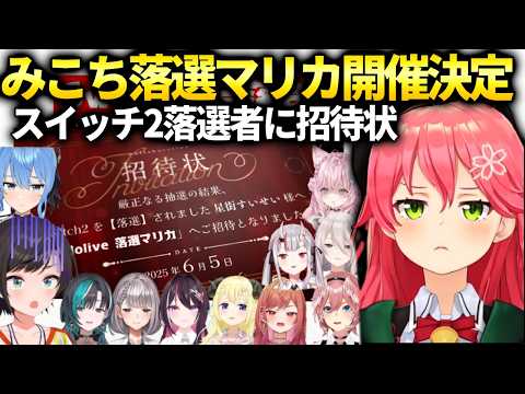 みこち落選マリカ開催と三次落選者に招待状を送付【さくらみこ/ホロライブ】