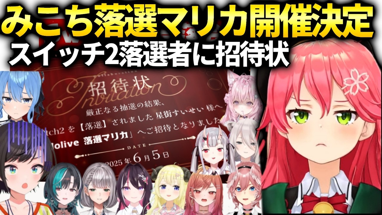 みこち落選マリカ開催と三次落選者に招待状を送付【さくらみこ/ホロライブ】