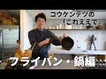 【100万回再生人気動画】愛用フライパンとお鍋をご紹介!コウケンテツが実際に使っている暮らしまわりの良いもの!/My Favorite Pots and Pans!