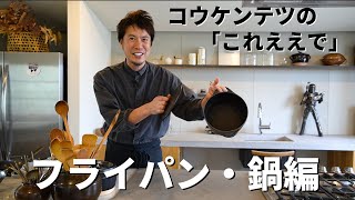 【100万回再生人気動画】愛用フライパンとお鍋をご紹介！コウケンテツが実際に使っている暮らしまわりの良いもの！／My Favorite Pots and Pans!