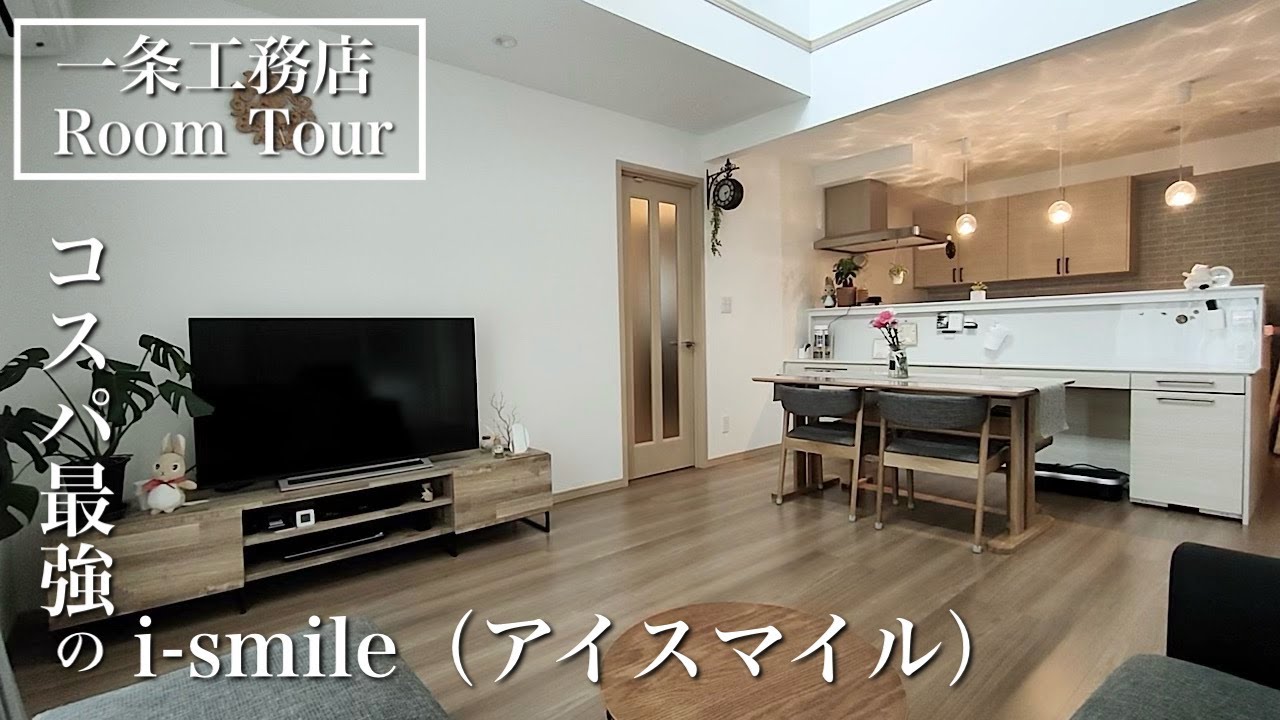 【一条工務店ルームツアー】i-smile(アイスマイル)/延床35坪/16帖LDK/4.5帖和室/吹き抜け/高コスパ/