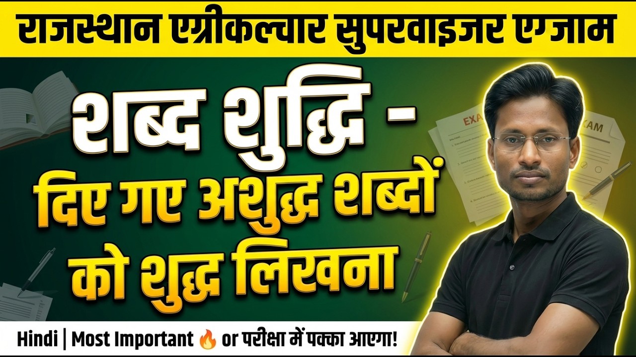 शब्द शुद्धि | अशुद्ध से शुद्ध शब्द | राजस्थान कृषि पर्यवेक्षक परीक्षा | हिंदी व्याकरण
