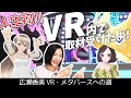 【広瀬香美】初体験!メタバース・VR内でインタビューを受けてみた!【Vket2022Summer】