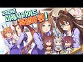 1억 과금 진짜 할배의 [ 아오하루 ~ 뉴트랙 미래시 ] - 육성마 편 - (개정판)🥕#우마무스메