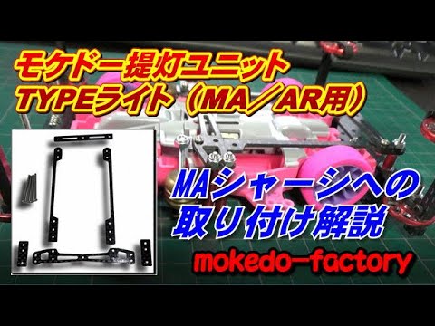 57 mokedo-factory モケドー提灯ユニット Typeライト MA・AR用 ドラゴンバックからの着地時に、マシンの跳ねを抑えるパーツです！ @mokedo-factory218
