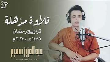 سورة يوسف تلاوة مذهلة القارئ عبد العزيز سحيم من خلفه   تراويح رمضان 1445هـ