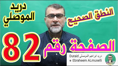 النطق الصحيح للصفحة رقم 82 سورة النساء