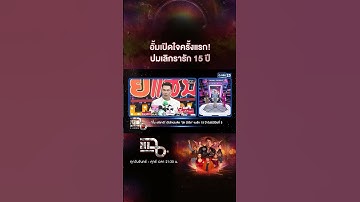 อั้มเปิดใจครั้งแรก! ปมเลิกรารัก 15 ปี #Shorts CLIP | แฉ | GMM25