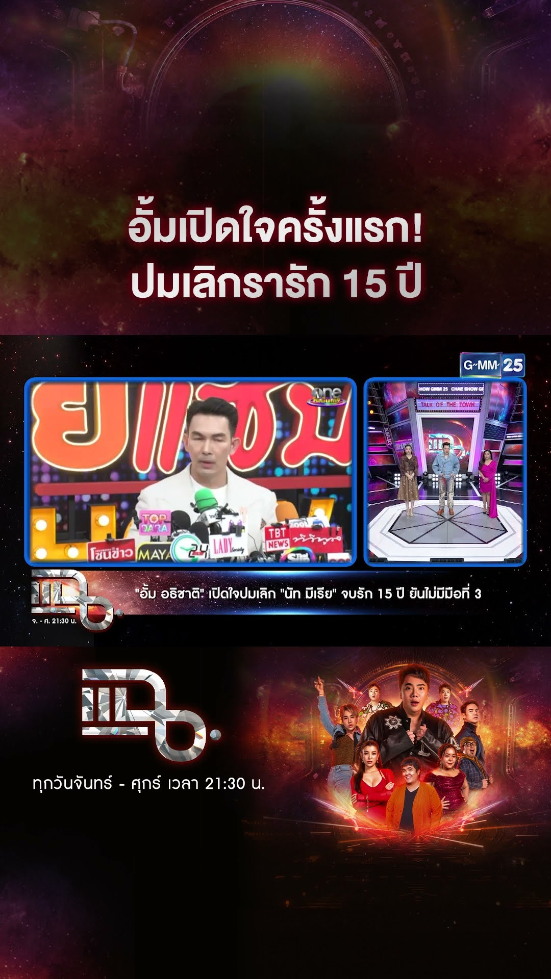 อั้มเปิดใจครั้งแรก! ปมเลิกรารัก 15 ปี #Shorts CLIP | แฉ | GMM25