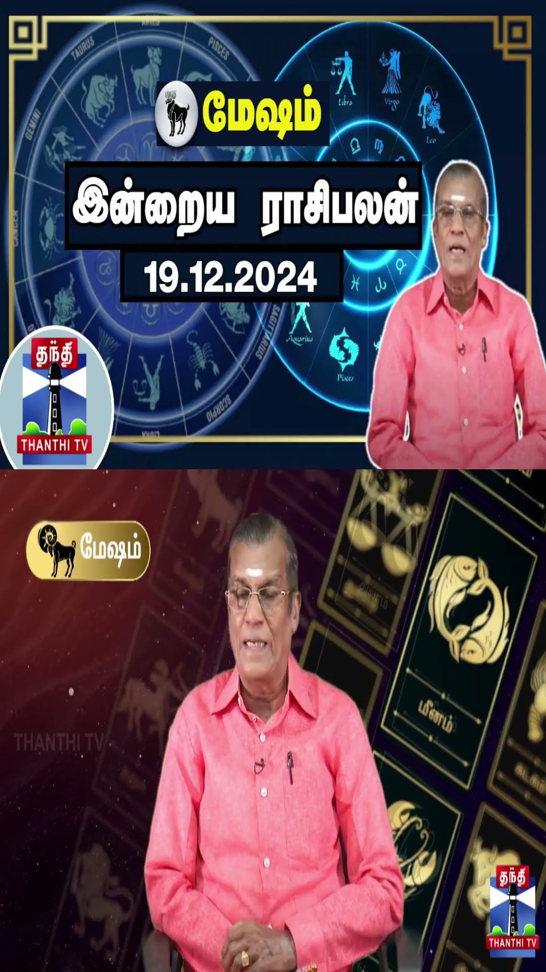 மேஷம் இன்றைய ராசிபலன் - 19.12.2024 | Indraya Raasipalan | ஜோதிடர் சிவல்புரி சிங்காரம்