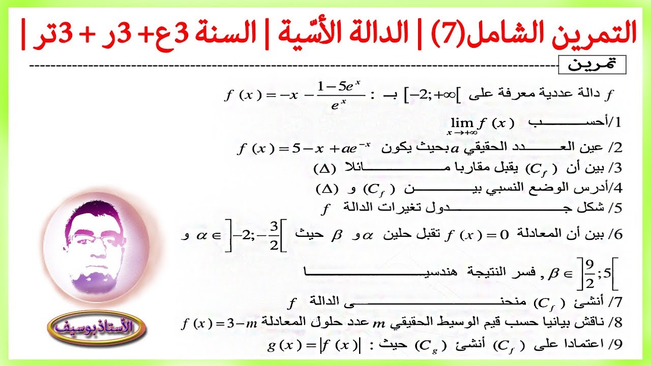 التمرين الشامل(7) | الدالة الاسية | السنة 3ع +3ر +3تر +3ت إ | الأستاذ بوسيف