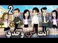 انت لي وحدي الحلقة التانية 2 اتمنى ان شاء الله انها تعجبكم قصة حب 