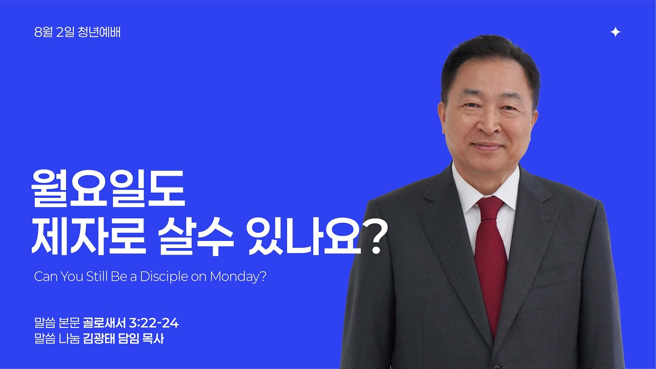 2026년 8월 2일 청년예배 주일설교 “월요일도 제자로 살수 있나요?” 골3:22-24 | 김광태 담임 목사