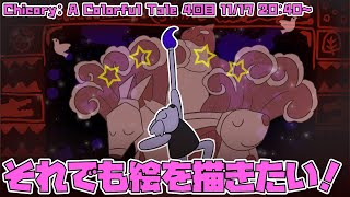 【Chicory: A Colorful Tale】 知らず知らず隠してた 本当の声を響かせてよ さあ 【チコリー 色とりどりの物語】