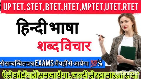 हिन्दी मे शब्द विचार | Hindi class | हिंदी भाषा एक विडियो में खलास| Hindi for all teaching exams