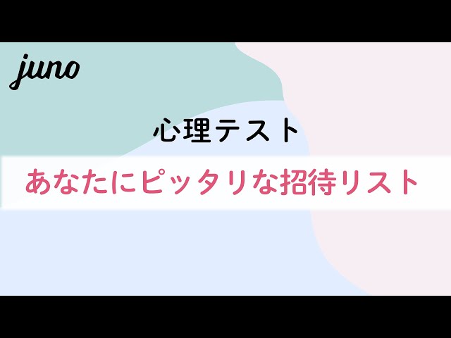あなたにぴったりな招待リストがわかる心理テスト