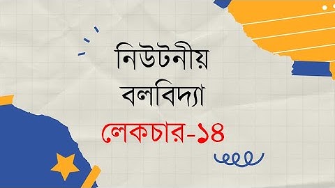 14.পদার্থবিজ্ঞান ১ম পত্রঃ অধ্যায়-৪- নিউটনীয় বলবিদ্যা-14: টর্ক, টর্কের সাথে সম্পর্কিত বিভিন্ন ম্যাথ