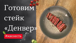 Стейк Денвер—как приготовить на сковороде