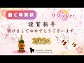 LINEで送れる「動く年賀状 (桜Ver.)」