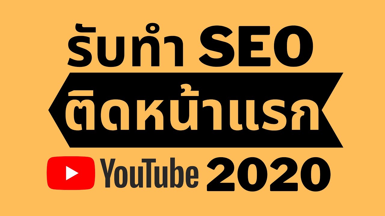 รับ ทํา seo ราคา ถูก  2022 Update  รับทํา seo youtube - รับทํา seo ติดหน้าแรก youtube