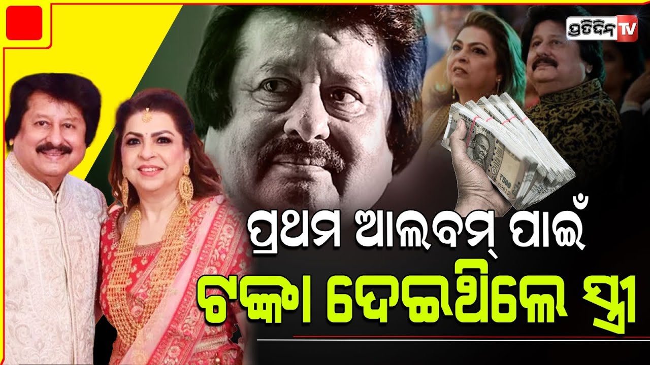 ୩ ବର୍ଷ ପ୍ରେମ ପରେ ବିବାହ କରିଥିଲେ ଗାୟକ ପଙ୍କଜ ଉଧାସ ,ପ୍ରଥମ ଆଲବମ୍ ଉନ୍ମୋଚନ ପାଇଁ ଟଙ୍କା ଦେଇଥିଲେ ସ୍ତ୍ରୀ |