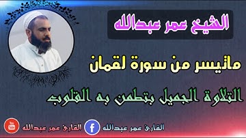 سورة لقمان...القارئ عمر عبدالله