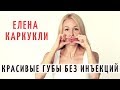 КРАСИВЫЕ ГУБЫ БЕЗ ИНЪЕКЦИЙ. Елена Каркукли о фейсфитнес, упражненияя для лица. Как убрать морщины