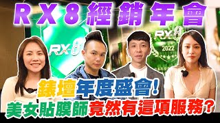 錶壇年度盛會!錶界大佬眾星雲集!美女貼膜師竟然有這項服務?台灣之光RX-8年度大會!【超派人生】