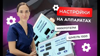 Как настроить аппарат Микротерм и Шмель для электроэпиляции