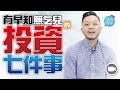 投資二十年：悔恨七件太遲知的事 (字幕)【施傅教學 | By 施傅】