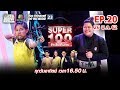 Super 100 อัจฉริยะเกินร้อย | EP.20 | 26 พ.ค. 62 Full HD