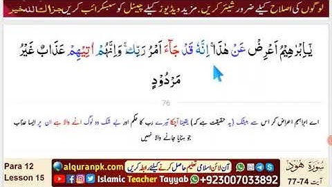 Quran tafsir-Para 12 | Lesson 15 | Surah Hud (سورة هود) | Ayat 74~77 | Urdu Quran Verses | #Quran