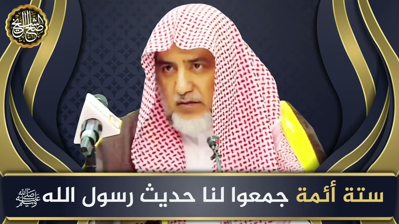ستة أئمة جمعوا لنا حديث رسول الله ﷺ | الشيخ صالح آل الشيخ