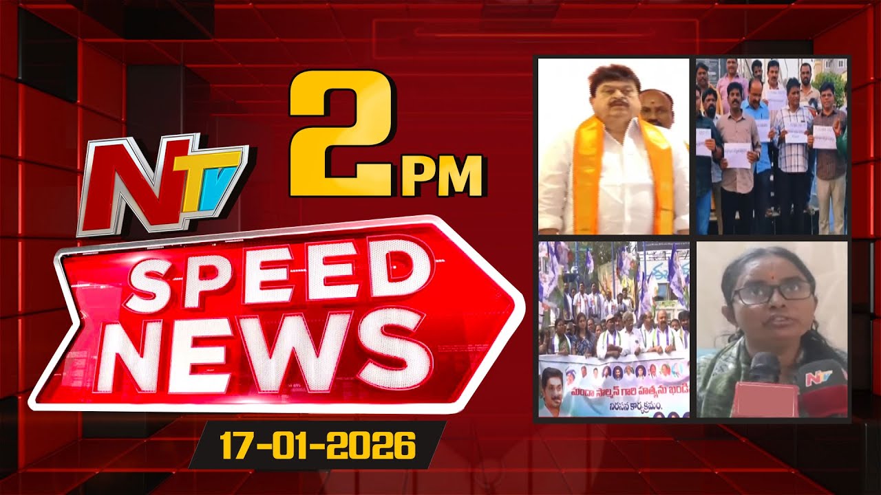 Speed News | 2 PM News Headlines | 17-01-2026 | NTV Telugu