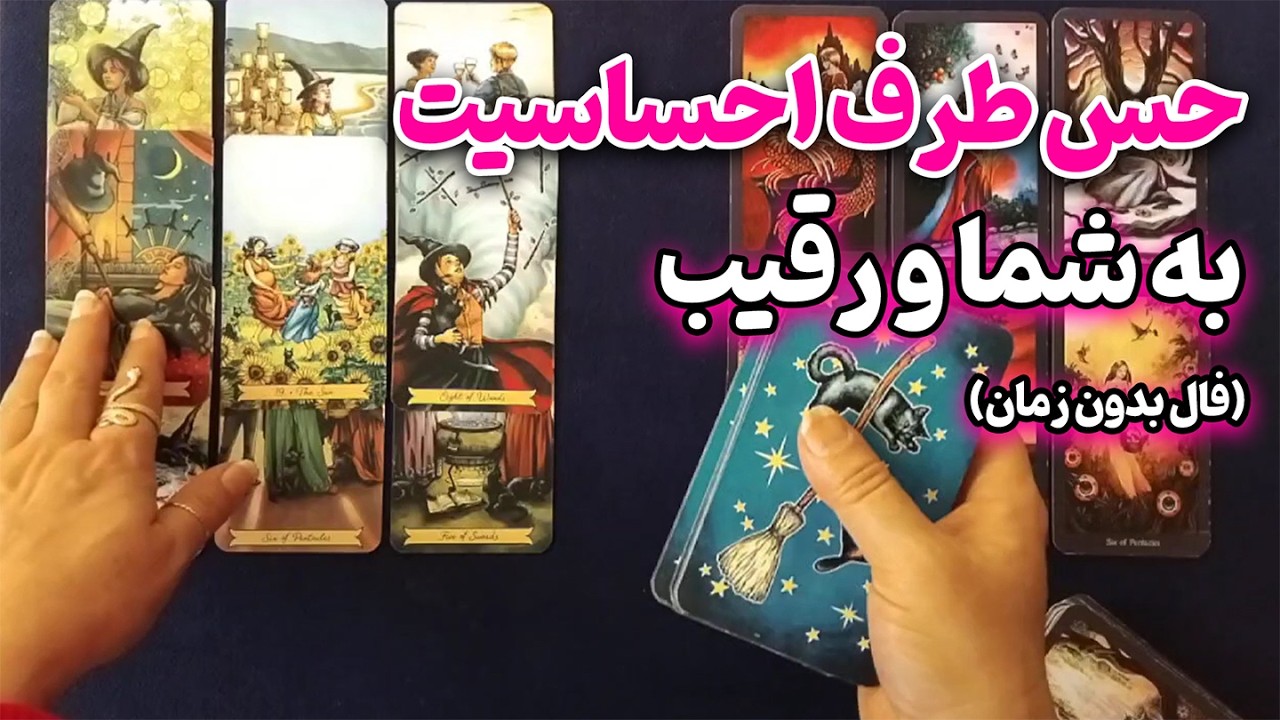 کوئین تاروت - حس طرف احساسیت به شما و رقیب😳🔮