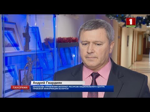 Pravo.by - единственный в стране официальный источник опубликования нормативных правовых актов