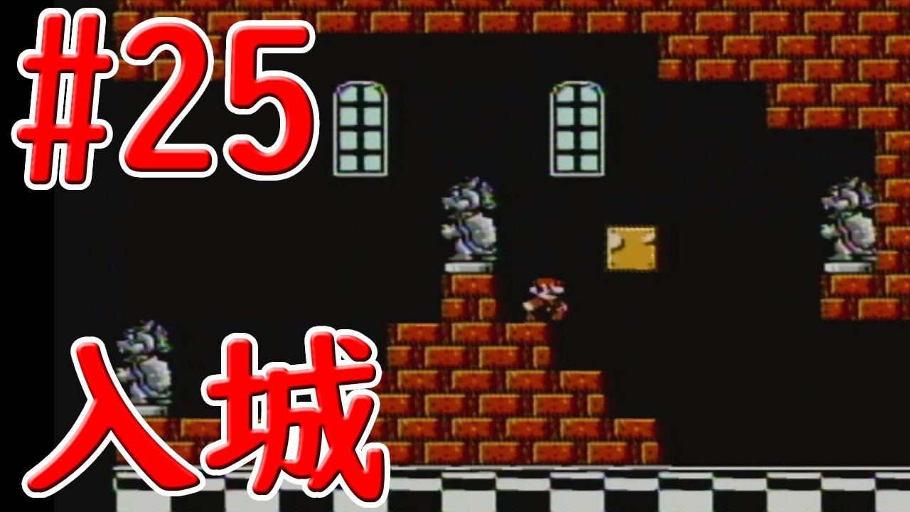 マリオ3】#25 クッパ城潜入【実況】 - YouTube